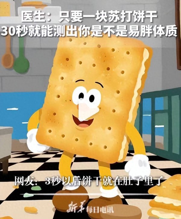 股票配资平台门户官网 一块苏打饼干30秒测出易胖体质？专家：趣味性大于科学性